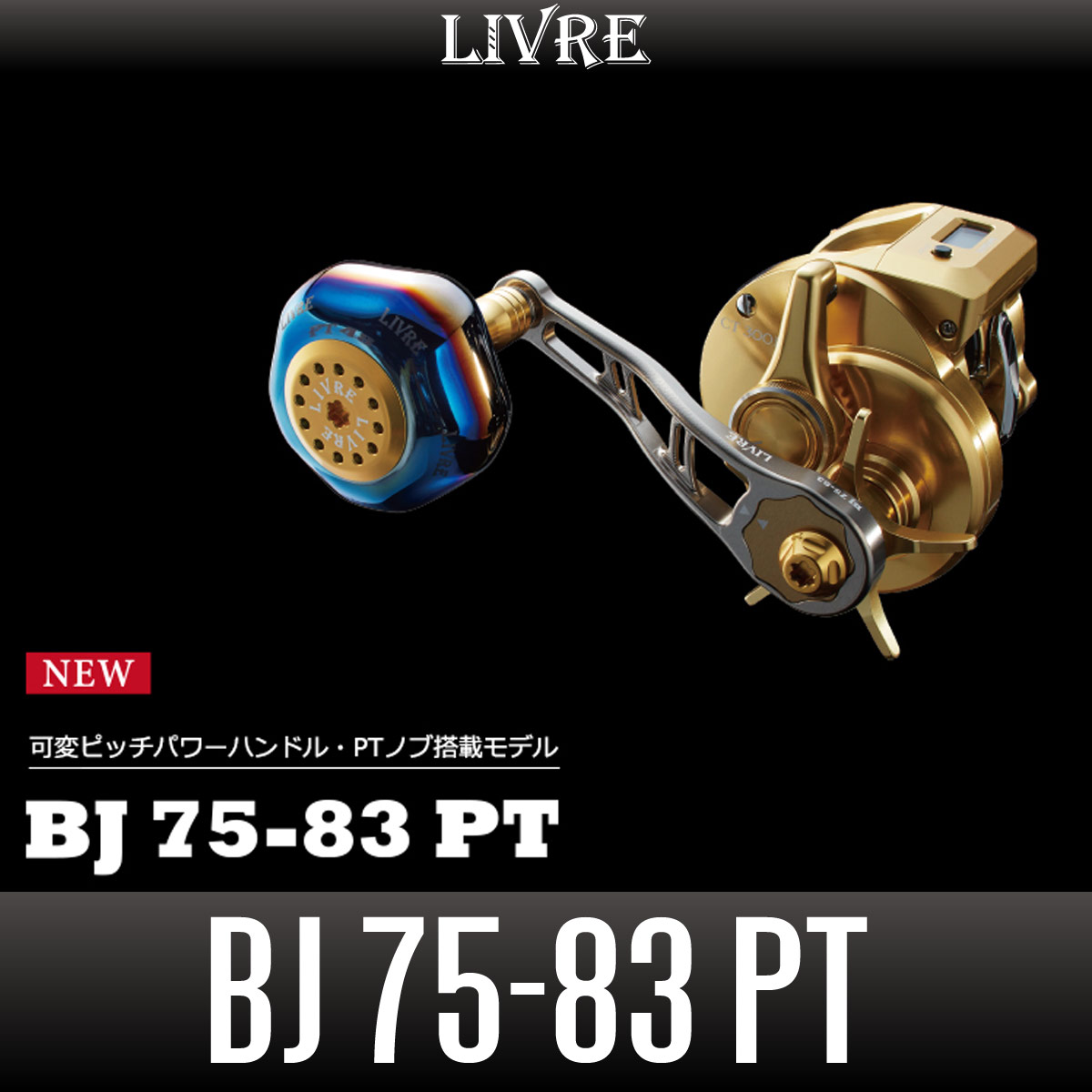 リブレ/LIVRE】BJ 75-83 PT - リールチューニング・ベアリング専門店 