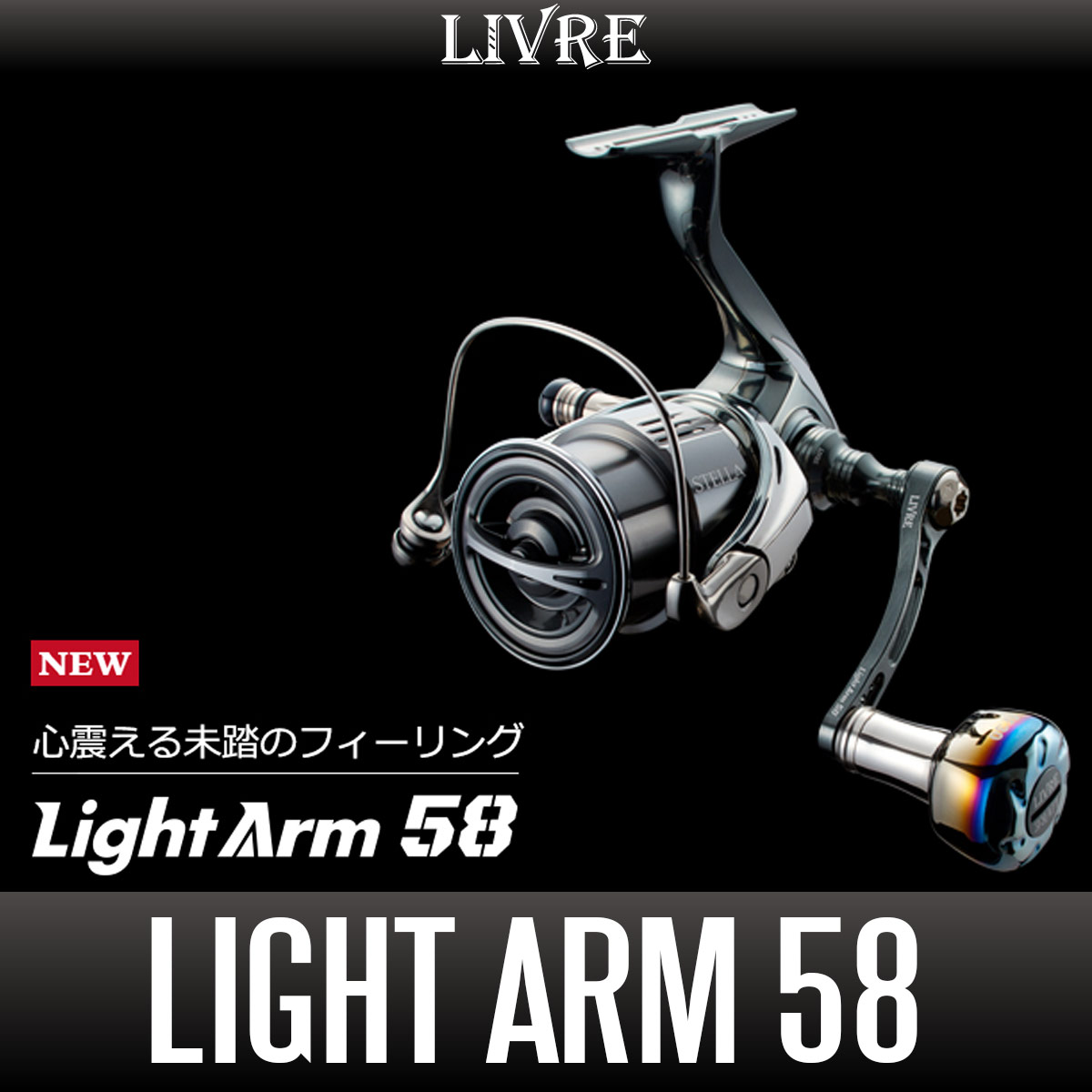 リブレ/LIVRE】 Light Arm 58（ライト アーム） - リールチューニング 