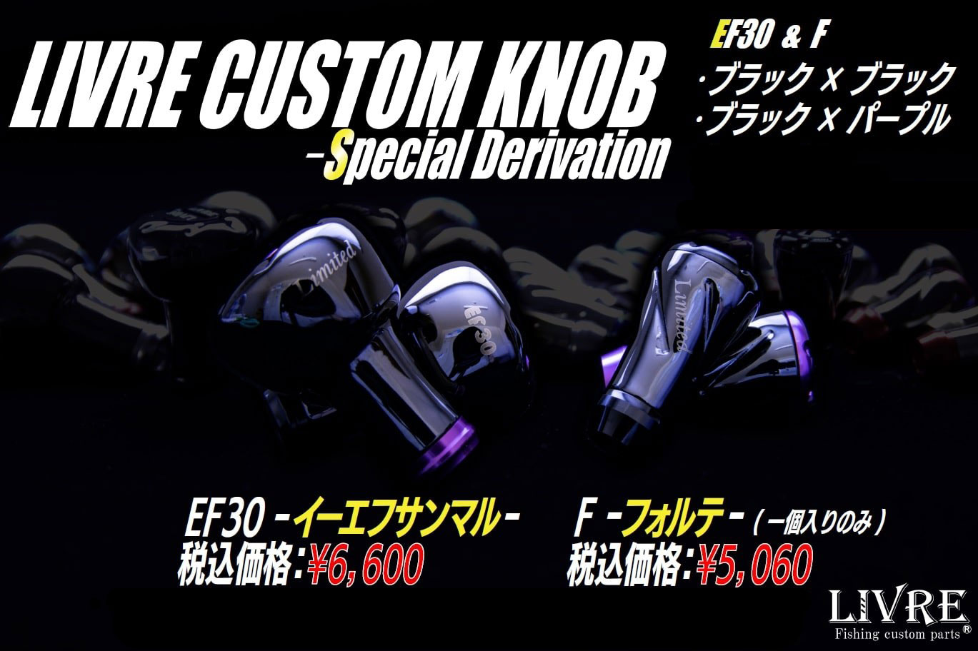 【リブレ/LIVRE】CUSTOM KNOB - Special Derivation -（EF30 & F フォルテ）※1個入り