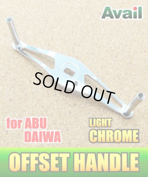 画像4: ★特価品30%OFF【Avail/アベイル】 オフセットハンドル 【アブ&ダイワ用】 HO-AB-STA *AVHADA (4)