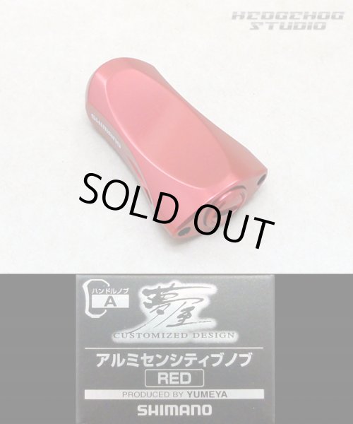 画像1: ★特価品10％OFF【シマノ純正】 夢屋 アルミニウム センシティブ ハンドルノブ レッド HKAL【中サイズ送料】 (1)