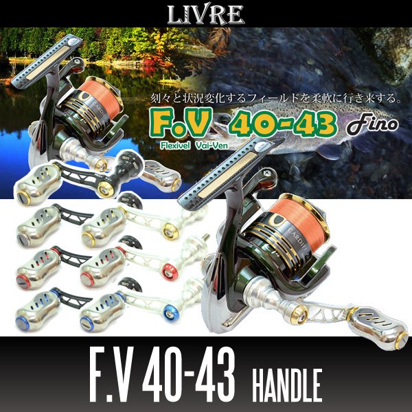 画像1: 【リブレ/LIVRE】F.V 40-43 ハンドル (1)