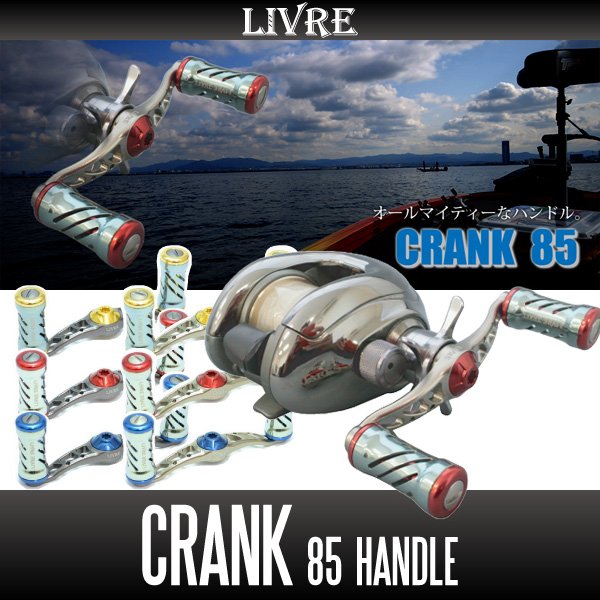 画像1: 【リブレ/LIVRE】 CRANK 85 （クランクハンドル 85） (1)