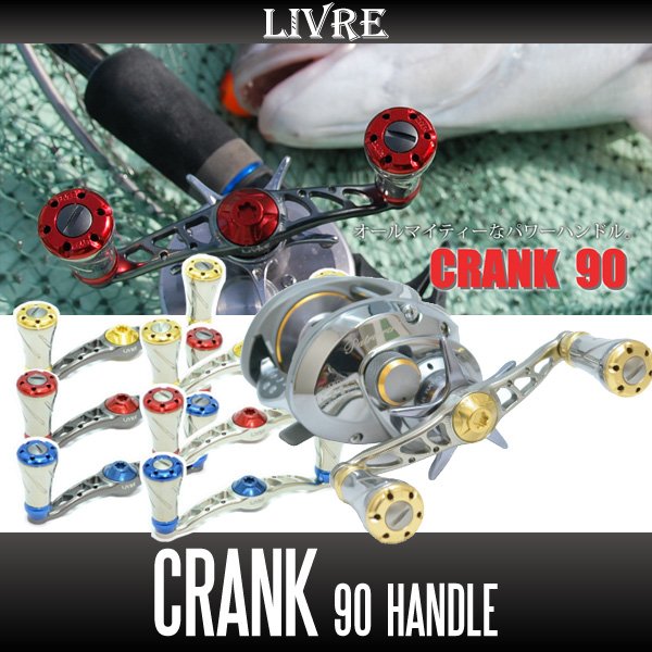 画像1: 【リブレ/LIVRE】 CRANK 90 （クランクハンドル 90） (1)