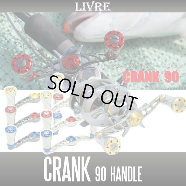 画像1: 【リブレ/LIVRE】 CRANK 90 （クランクハンドル 90） (1)