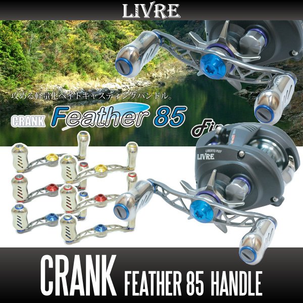 画像1: 【リブレ/LIVRE】 CRANK Feather 85 （クランクフェザーハンドル 85） (1)