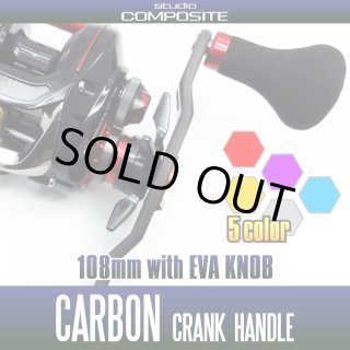 スタジオコンポジット/スタンダードプラス】カーボンクランクハンドル RC-SC EX PLUS WORLD  BREAKER【カーボン製ラバーコーティングノブ搭載モデル】 【栗田学モデル】(在庫限りで生産終了)