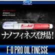 画像2: 【ZPI】F-0 PRO オイル ナノフィネス【中サイズ送料】 (2)