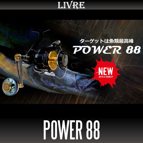 画像1: 【リブレ/LIVRE】POWER 88 ジギング＆キャスティングハンドル パワーハンドル (1)