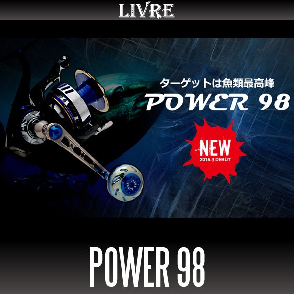 画像1: 【リブレ/LIVRE】POWER 98 ジギング＆キャスティングハンドル パワーハンドル (1)