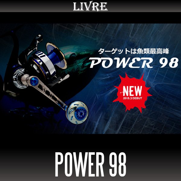 画像1: 【リブレ/LIVRE】POWER 98 ジギング＆キャスティングハンドル パワーハンドル (1)