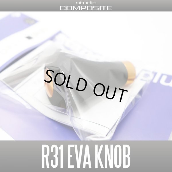 画像3: 【スタジオコンポジット】 R31L EVA ハンドルノブ HKEVA (3)