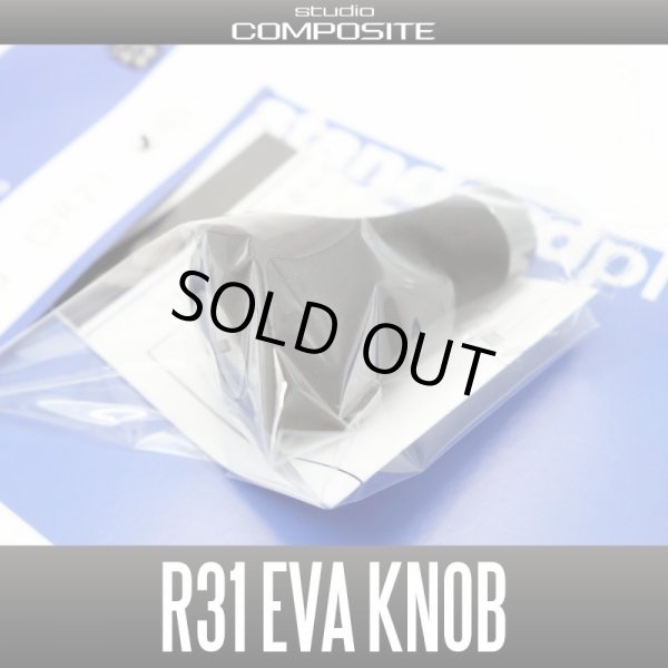 画像4: 【スタジオコンポジット】 R31L EVA ハンドルノブ HKEVA (4)