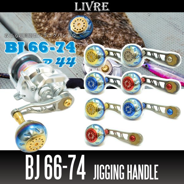 画像1: 【リブレ/LIVRE】 BJ 66-74 （オフショアジギング用ハンドル ： 丸型ハンドルノブ・EP44搭載モデル） (1)