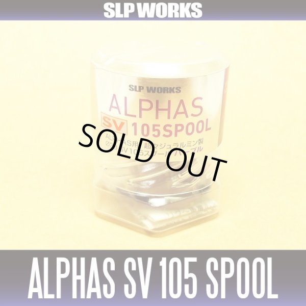 ダイワ/SLP WORKS】 ALPHAS/アルファス用 SV105 スプール