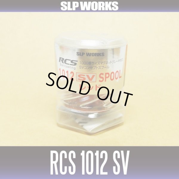 画像2: ★特価品50％OFF【ダイワ純正】 RCS 1012 SV スプール レッド（浅溝スプール）【中サイズ送料】 (2)