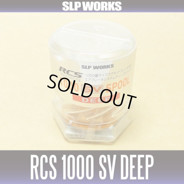 画像2: 【ダイワ純正】 RCS 1000 SV DEEP スプール オレンジ （深溝スプール）（在庫限りで終了） (2)