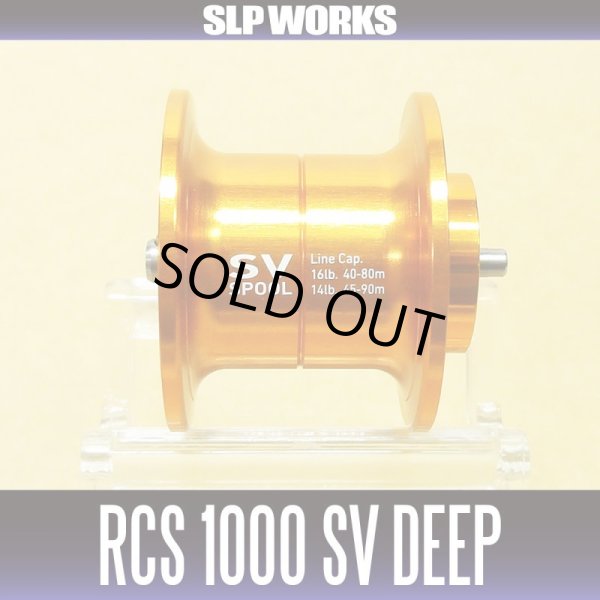 画像1: 【ダイワ純正】 RCS 1000 SV DEEP スプール オレンジ （深溝スプール）（在庫限りで終了） (1)