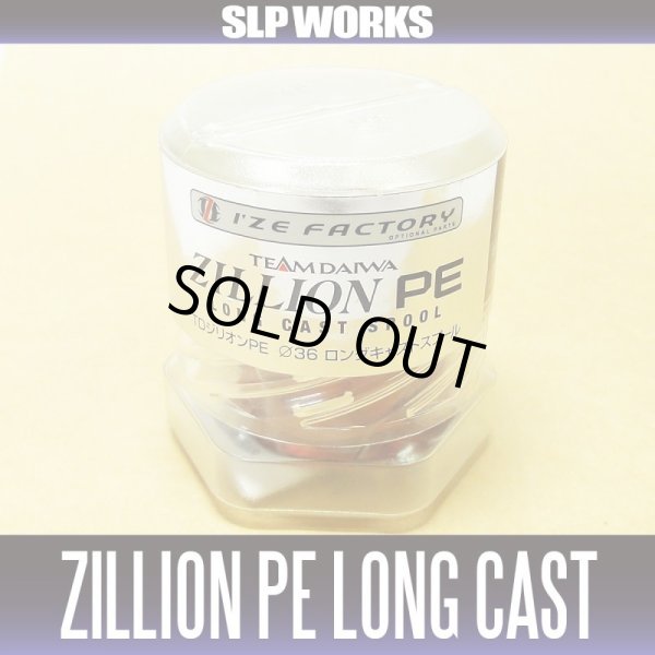 画像2: 【ダイワ純正】 TDジリオン　PEロングキャストスプール(生産終了) (2)