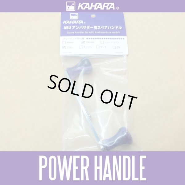 画像1: ★特価品30％OFF【カハラジャパン】100mm パワーハンドル *KJHA (1)