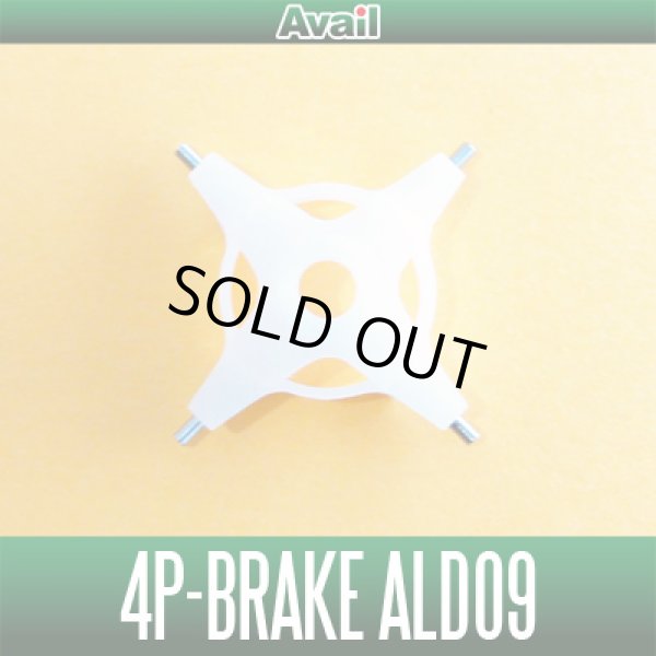 画像1: 【Avail/アベイル】 シマノ 09アルデバランMg・10スコーピオンXT1000用 遠心ブレーキ 4P-Brake ALD09 (1)