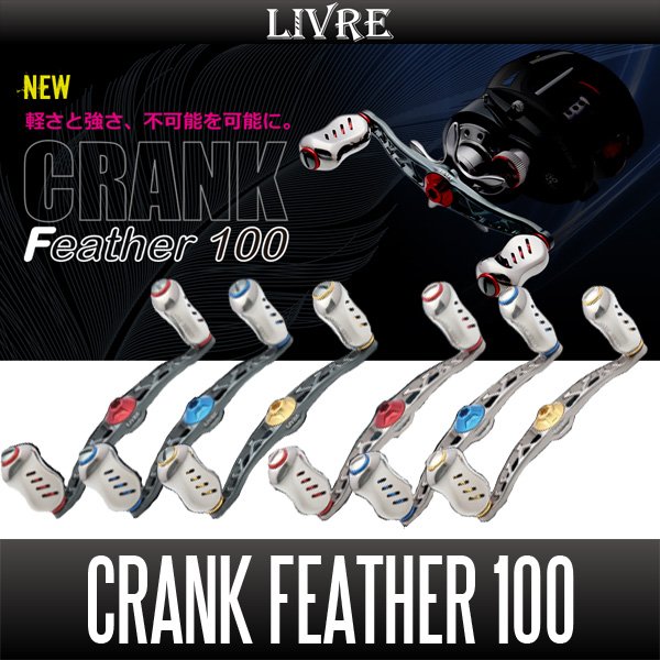 画像1: 【リブレ/LIVRE】 CRANK Feather 100 （クランクフェザーハンドル 100） (1)