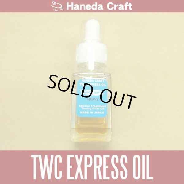画像1: 【ハネダクラフト】 TWC EXPRESS OIL [ HEAVY ] (在庫限りで生産終了) (1)