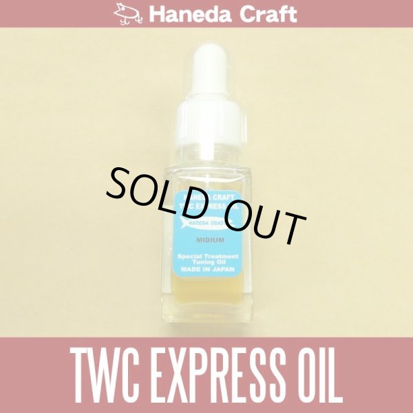 画像1: 【ハネダクラフト】 TWC EXPRESS OIL [ MIDIUM ] (在庫限りで生産終了) (1)