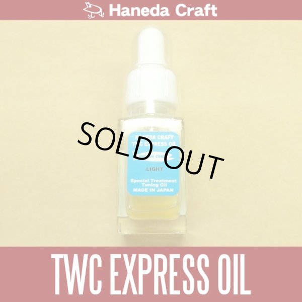 画像1: 【ハネダクラフト】 TWC EXPRESS OIL [ LIGHT ] (在庫限りで生産終了) (1)