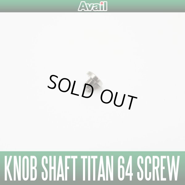 画像2: 【Avail/アベイル】 ハンドノブ軸用 チタン64 ノブ固定ビス (2)