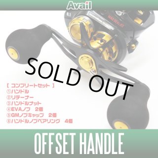 オフセットハンドル Avail｜リールメンテナンス・チューニング