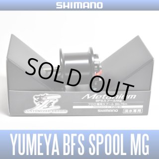 シマノ純正/夢屋】 シマノ用 ベイトリール 軽量スプール 製品