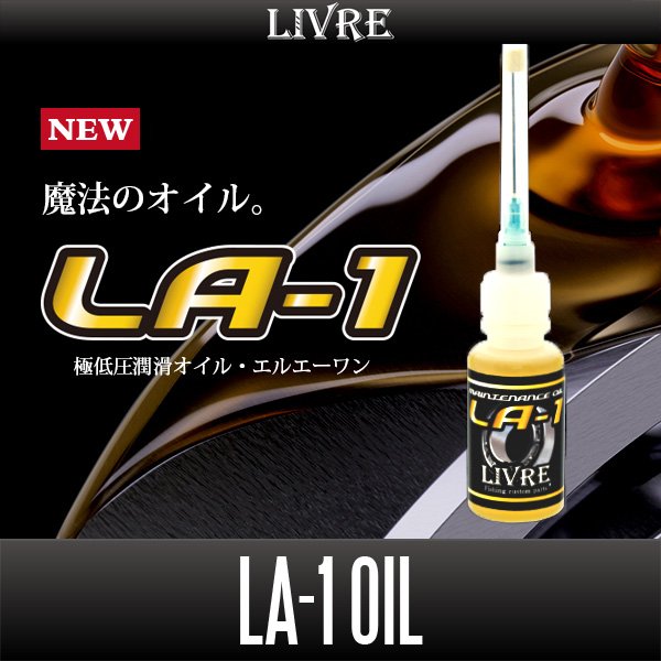 画像1: 【リブレ/LIVRE】LA-1 ベアリングオイル (1)