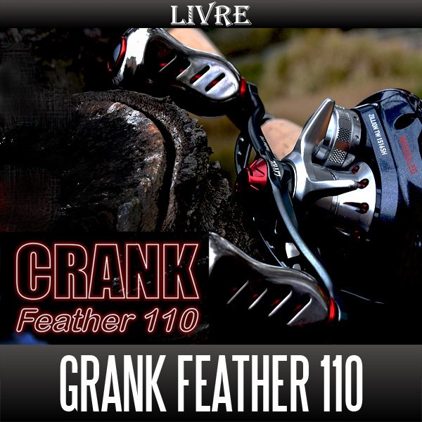 画像1: 【リブレ/LIVRE】 CRANK Feather 110 （クランクフェザーハンドル 110） (1)