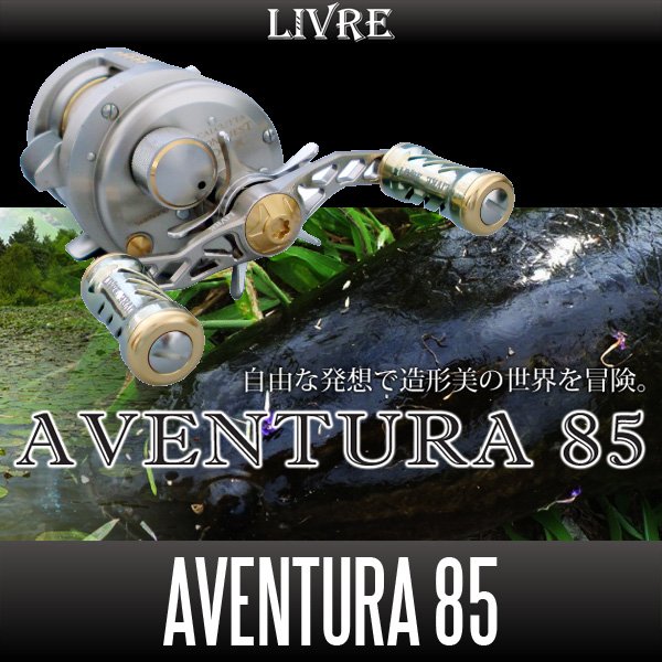 画像1: 【リブレ/LIVRE】 AVENTURA 85 （アヴェントゥーラ ハンドル 85） (1)