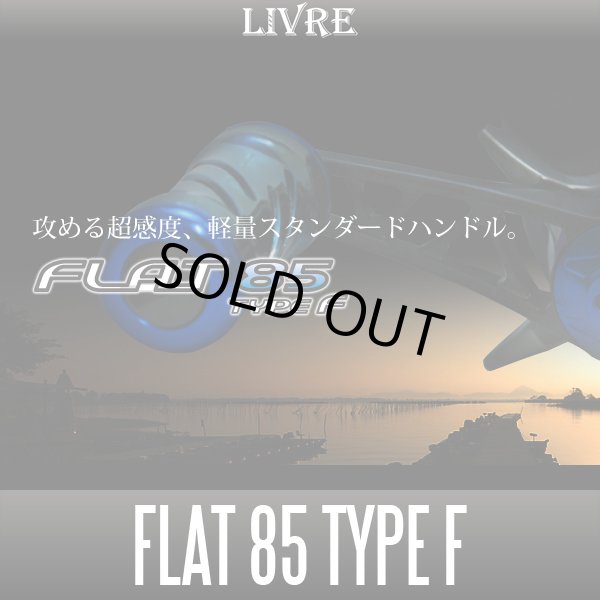 画像1: 【リブレ/LIVRE】 FLAT 85 TYPE F （フラットハンドル 85 タイプF） (1)