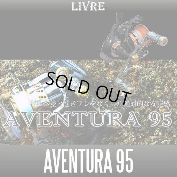 画像1: 【リブレ/LIVRE】 AVENTURA 95 TYPE 6  （アヴェントゥーラ ハンドル 95） (1)