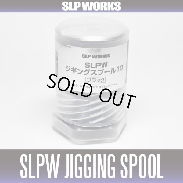 画像2: ★特価品30%OFF【ダイワ純正】 SLPW ジギングスプール【10】 ブラック 【中サイズ送料】 (2)