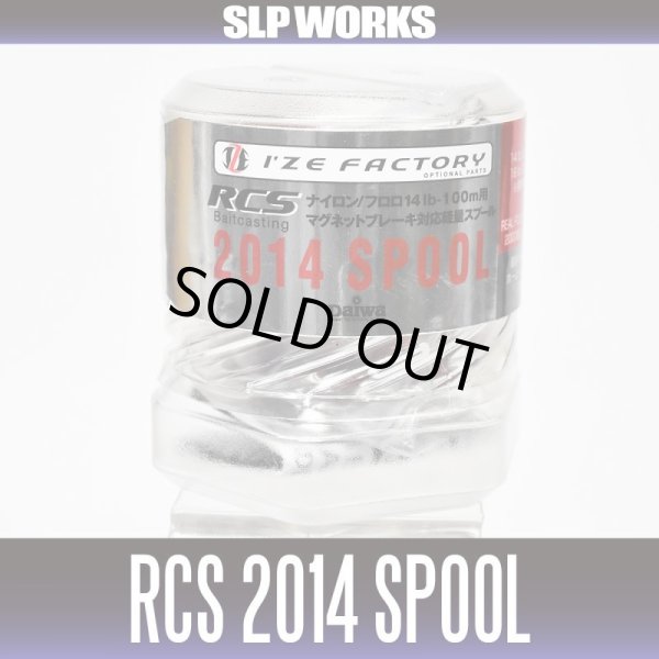 画像2: 【ダイワ純正】 RCS 2014 スプール ※リョウガ2000番,ダイワZ対応　(生産終了) (2)