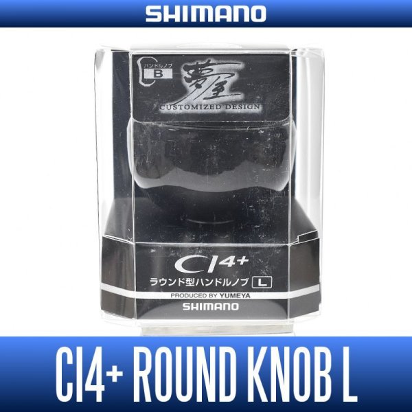 画像1: ★特価品10％OFF【シマノ純正】夢屋 CI4+ラウンド型 ハンドルノブ Lサイズ HKCA【中サイズ送料】 (1)