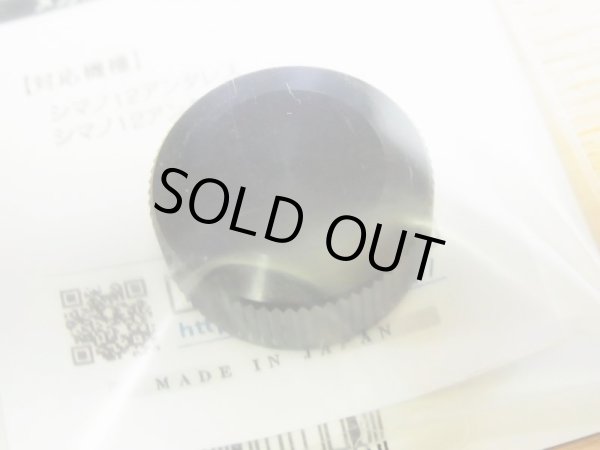 画像2: 特価SALE【シマノ用】メカニカルブレーキノブ 12アンタレス用 ブラック（IG012） (2)