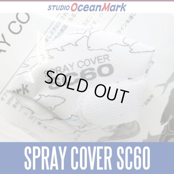 画像1: 【スタジオオーシャンマーク】 スプレーカバー SPRAY COVER SC60 (1)