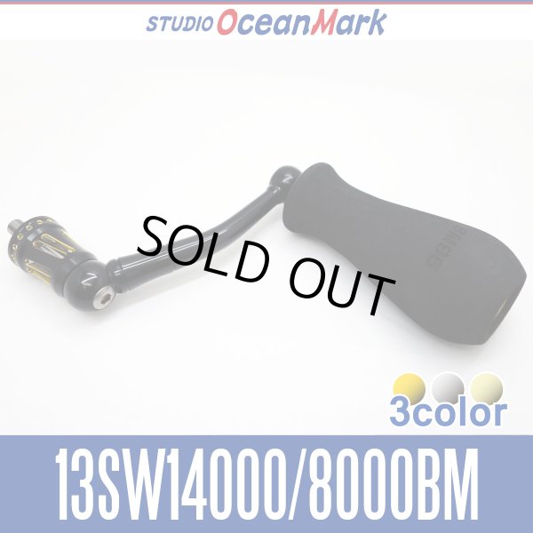 画像1: 【スタジオオーシャンマーク】 シマノ 13-08ステラSW・15-11-09ツインパワーSW用 ハンドル 83mm NO LIMITS 13SW14000/8000BM (1)
