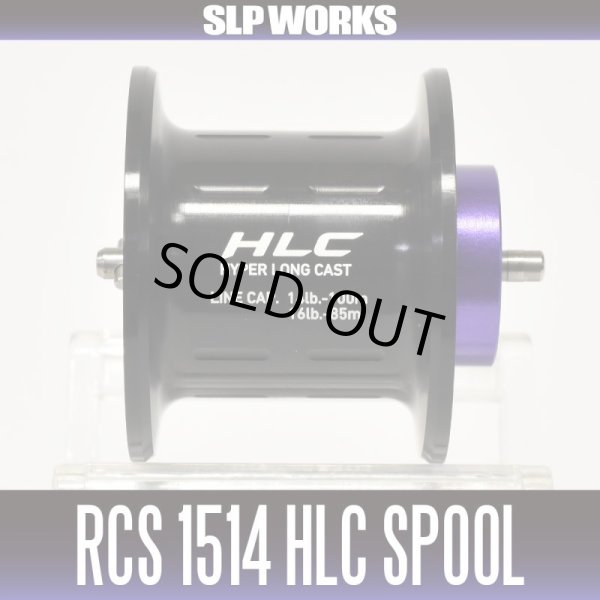 画像1: 【ダイワ/SLP WORKS】 RCS ベイトキャスティング1514 HLCスプール (ジリオンTWシリーズ専用遠投仕様スプール)生産終了 (1)