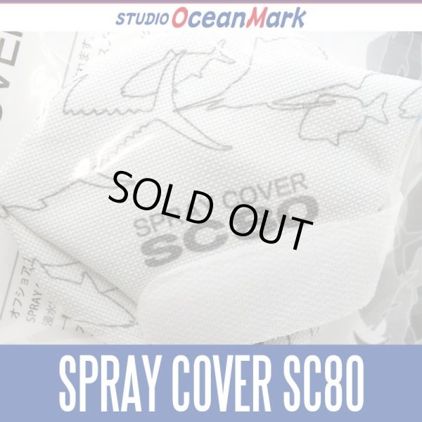 画像1: 【スタジオオーシャンマーク】 スプレーカバー SPRAY COVER SC80 (1)
