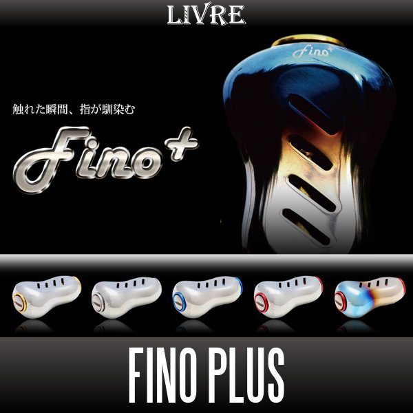 画像1: 【リブレ/LIVRE】 Fino+（フィーノプラス） チタニウム ハンドルノブ HKAL (1)