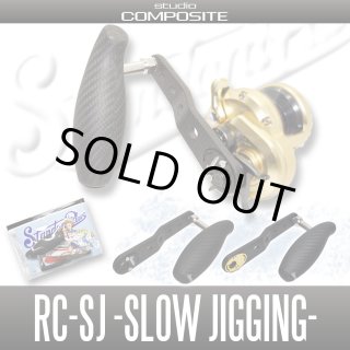 スタジオコンポジット/スタンダードプラス】カーボンクランクハンドル RC-SC EX PLUS WORLD  BREAKER【カーボン製ラバーコーティングノブ搭載モデル】 【栗田学モデル】(在庫限りで生産終了)