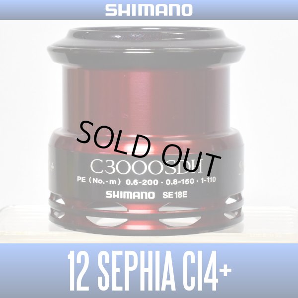 画像1: 【シマノ純正】 12セフィアCI4+ C3000SDH番クラス スペアスプール【販売終了】 (1)