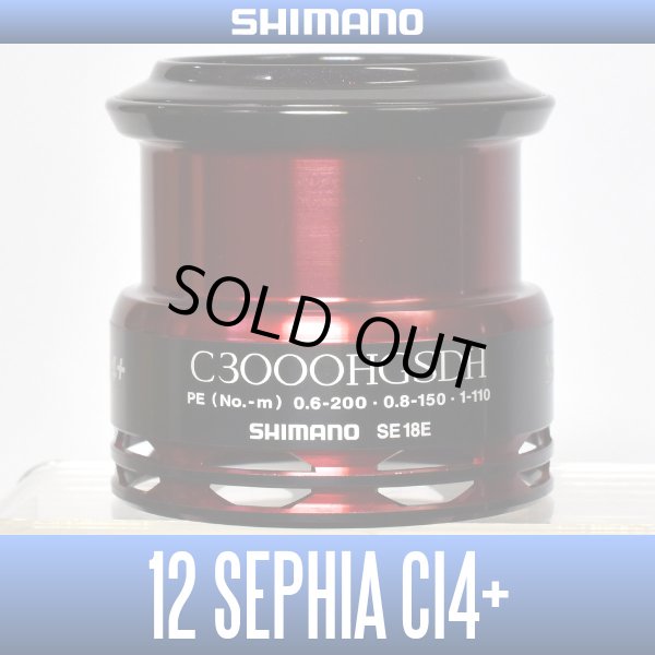 画像1: 【シマノ純正】 12セフィアCI4+ C3000HGSDH番クラス スペアスプール【販売終了】 (1)