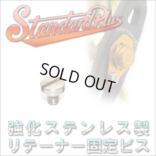 画像1: 【スタジオコンポジット】リテ―ナ―固定ビス（PLUS用） ステンレス (1)